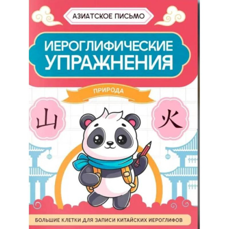 Учебники, самоучители, пособия, книга Иероглифические упражнения: природа заказать
