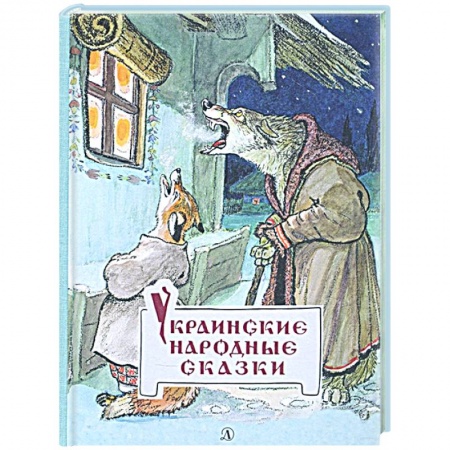 Сказки, книга Украинские народные сказки заказать