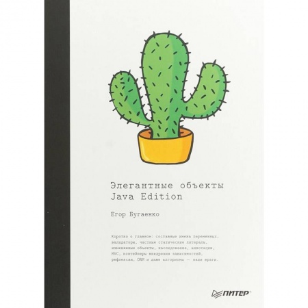Программы, утилиты, книга Элегантные объекты. Java Edition. Руководство заказать