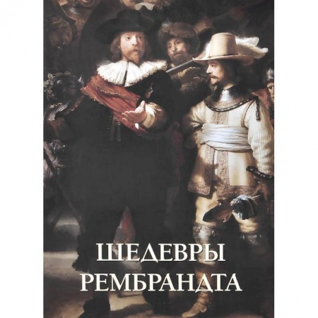 Книги, книга Шедевры Рембрандта заказать