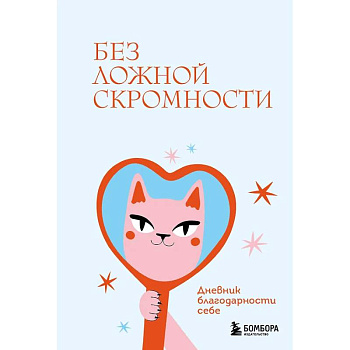 Без ложной скромности. Дневник благодарности себе Без ложной скромности. Дневник благодарности себе