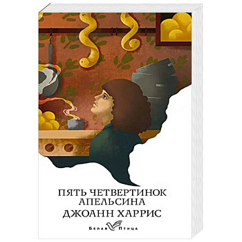 Пять четвертинок апельсина Пять четвертинок апельсина