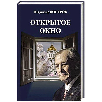 Открытое окно. Избранное. Стихи, поэмы, драмы, переводы Открытое окно. Избранное. Стихи, поэмы, драмы, переводы