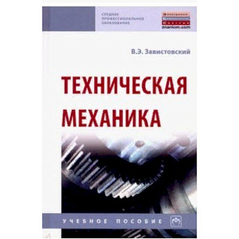 Техническая механика. Учебное пособие Техническая механика. Учебное пособие