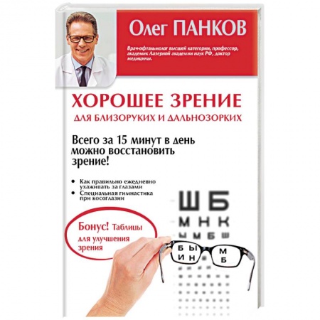 Книги, книга Хорошее зрение для близоруких и дальнозорких заказать