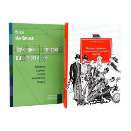 Психоанализ, книга Психоаналитическая диагностика. Формулирование психоаналитического случая (комплект из 2-х книг) заказать