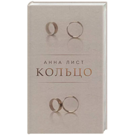 Русская современная проза, книга Кольцо заказать