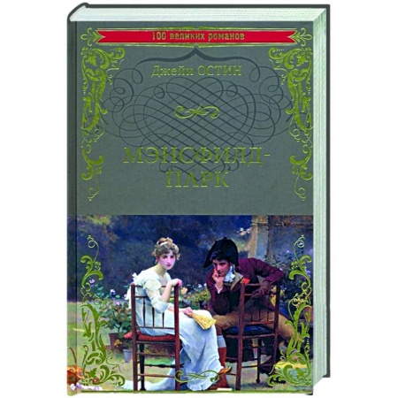Зарубежная классика, книга Мэнсфилд-парк заказать