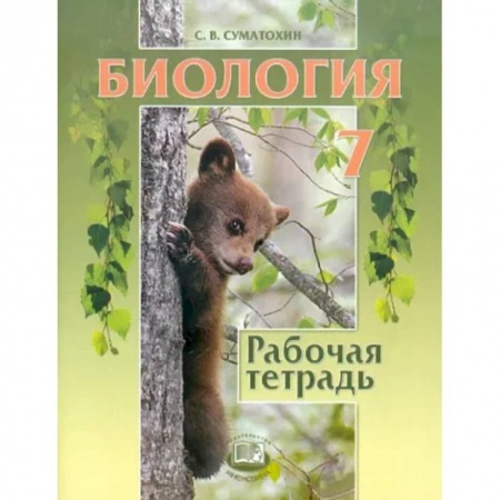 Биология, книга Биология. 7 класс. Животные. Рабочая тетрадь заказать