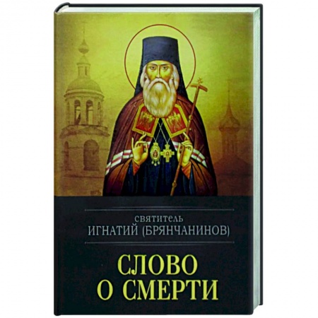 Богослужебные издания, книга Слово о смерти заказать