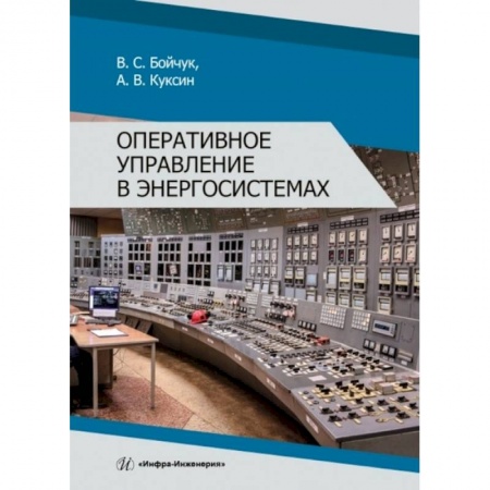 Промышленность, книга Оперативное управление в энергосистемах: Учебное пособие заказать