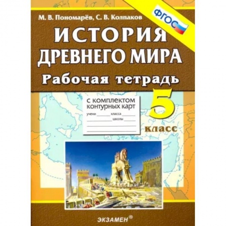 История, книга История Древнего мира. 5 класс. Рабочая тетрадь с комплектом контурных карт. ФГОС заказать