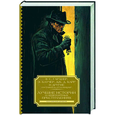 Классика зарубежного детектива, книга Лучшие истории о невероятных преступлениях заказать