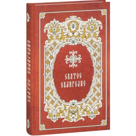 Богослужебные издания, книга Святое Евангелие крупным шрифтом заказать