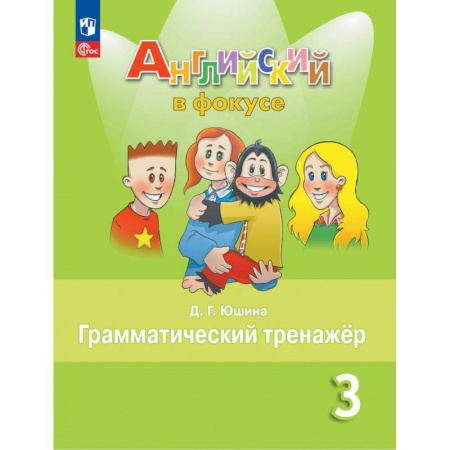 Английский язык, книга Английский язык. 3 кл. Грамматический тренажер: Учебное пособие. 7-е изд., стер заказать