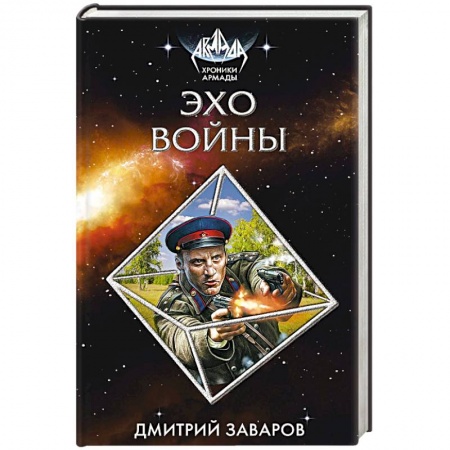 Книги, книга Эхо войны заказать