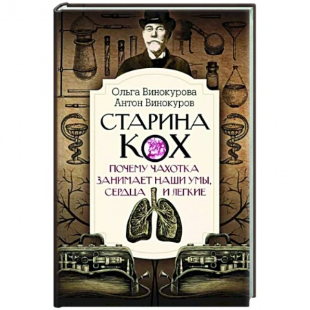 История медицины, книга Старина Кох. Почему чахотка занимает наши умы, сердца и легкие заказать