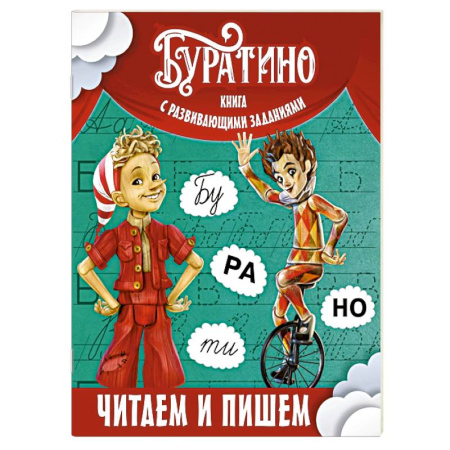 Общая подготовка к школе, книга Буратино. Читаем и пишем. Книга с развивающими заданиями заказать