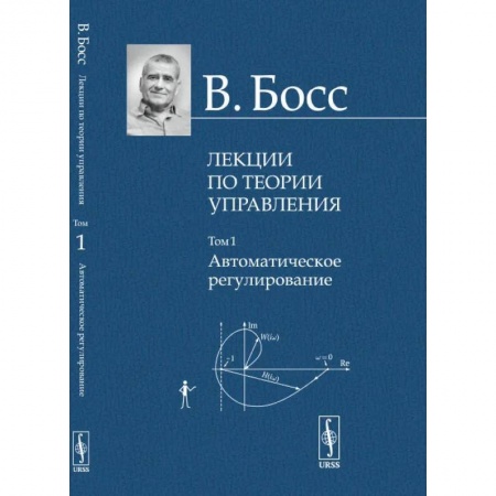 Механика, книга Лекции по теории управления. Том 1. Автоматическое регулирование заказать