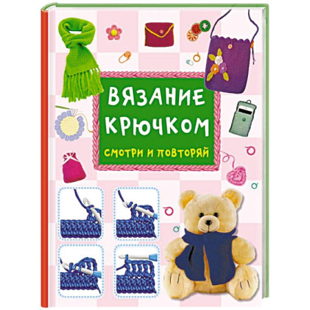 Вязание, книга Вязание крючком. Смотри и повторяй заказать