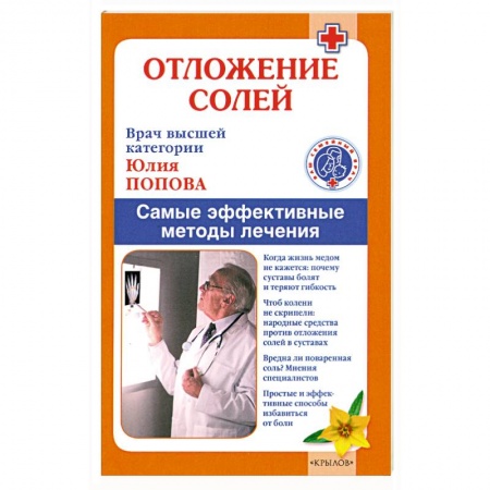 Книги, книга Отложение солей. Самые эффективные методы лечения заказать