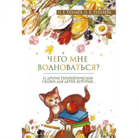 Сказки отечественных писателей, книга Что мне волноваться? Терапевтические сказки заказать