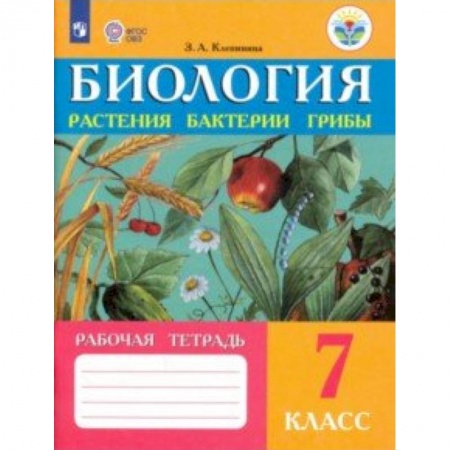 Биология, книга Биология. Растения. Бактерии. Грибы. 7 класс. Рабочая тетрадь заказать
