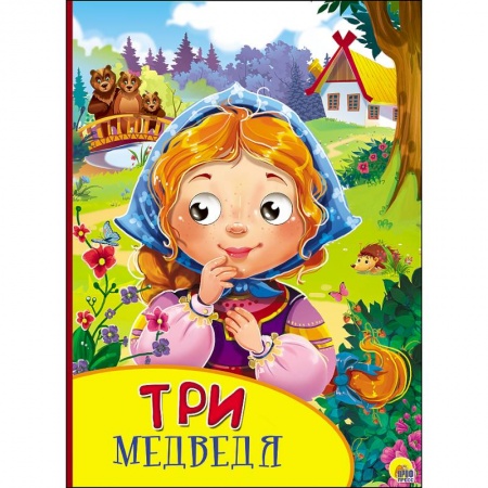 Книги, книга Картонка с глазками. Три медведя заказать