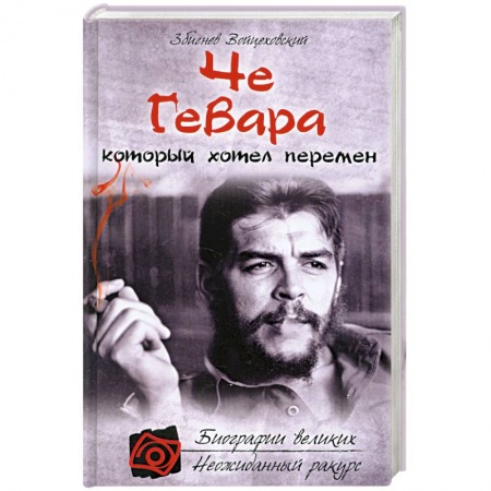 Книги, книга Че Гевара, который хотел перемен заказать