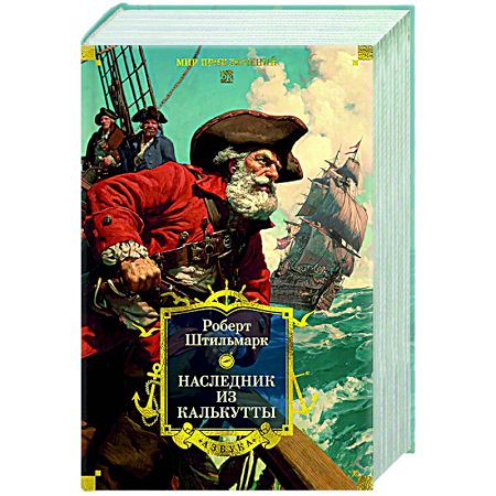 Русская приключенческая литература, книга Наследник из Кулькутты заказать
