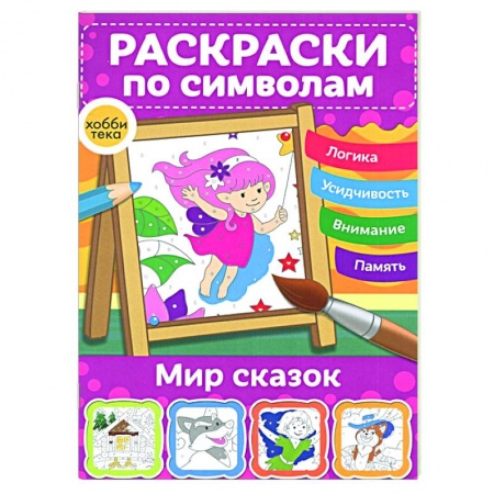 Раскраски, книга Мир сказок. Раскраски по символам заказать