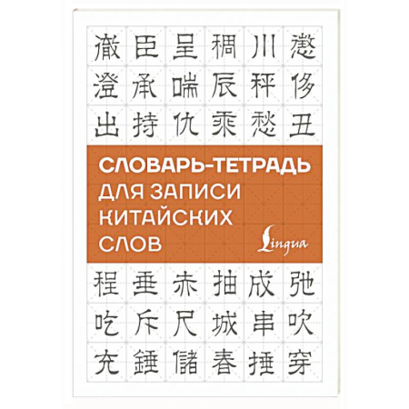 Учебники, самоучители, пособия, книга Словарь-тетрадь для записи китайских слов заказать