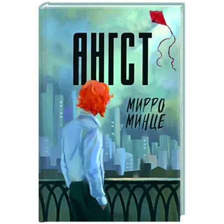 Русская современная проза, книга Ангст заказать