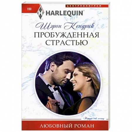 Зарубежный любовный роман, книга Пробужденная страстью заказать