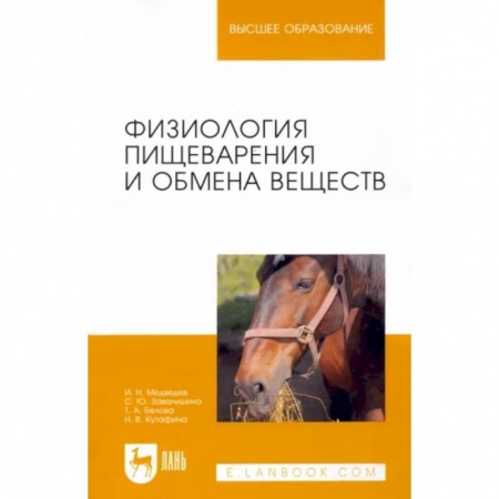 Анатомия и физиология человека, книга Физиология пищеварения и обмена веществ. Учебное пособие заказать