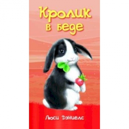 Повести и рассказы о животных, книга Кролик в беде заказать