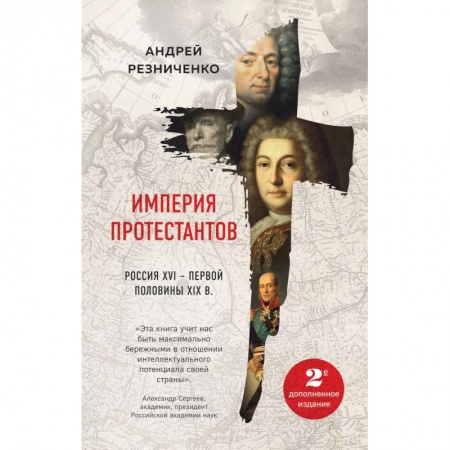 Россия в XVII - начале XVIII вв., книга Империя протестантов. Россия XVI – первой половины XIX в. заказать
