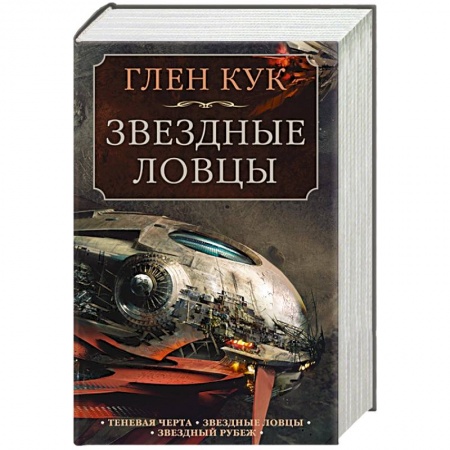 Зарубежная фантастика, книга Теневая Черта. Звездные ловцы. Звездный Рубеж заказать