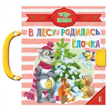 Книги для дошкольников (4-6 лет), книга В лесу родилась ёлочка заказать