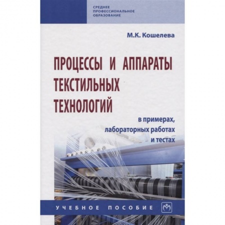 Промышленность, книга Процессы и аппараты текстильных технологий в примерах, лабораторных работах и тестах. Учебное пособие заказать