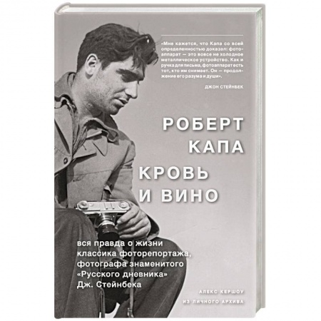 История, книга Роберт Капа. Кровь и вино. Вся правда о жизни классика фоторепортажа… заказать
