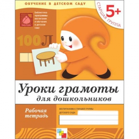 Книги, книга Уроки грамоты для дошкольников. Старшая группа. Рабочая тетрадь заказать
