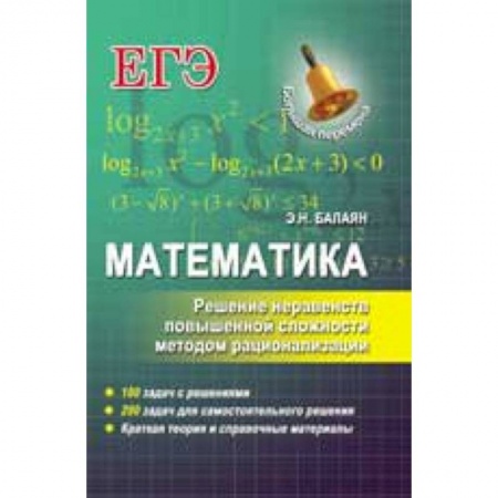 Книги, книга Математика. Решение неравенств повышенной сложности методом рационализации заказать
