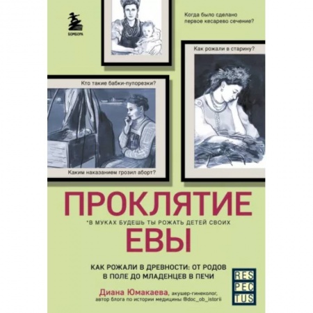 Этнография, книга Проклятие Евы. Как рожали в древности: от родов в поле до младенцев в печи заказать