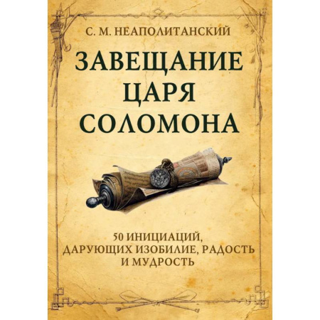 Культура, искусство, книга Завещание царя Соломона заказать