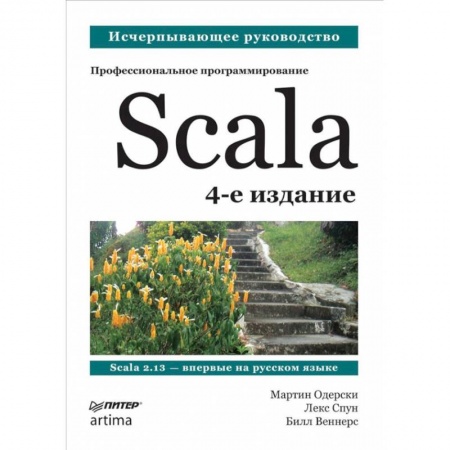Справочная литература, книга Scala. Профессиональное программирование. 4-е изд. заказать