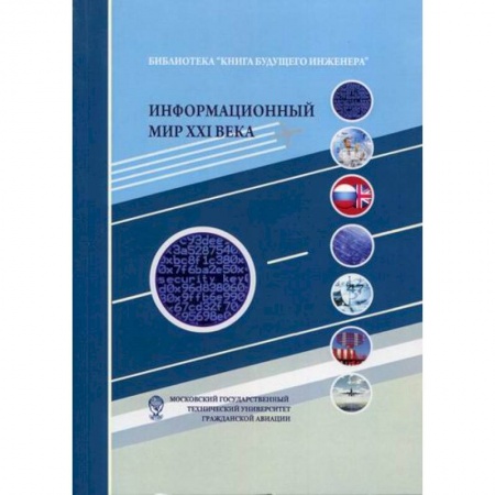 Безопасность серверов, сетей и информации, книга Информационный мир XXI века. Криптография - основа информационной безопасности заказать
