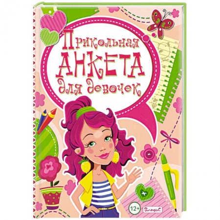 Книги, книга Прикольная анкета для девочек заказать