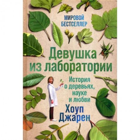 Зарубежная современная проза, книга Девушка из лаборатории заказать