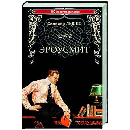 Зарубежная классика, книга Эроусмит заказать
